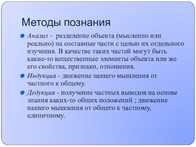 Методы познания Анализ - разделение объекта (мысленно или реально) на составные части