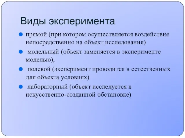 Виды эксперимента прямой (при котором осуществляется воздействие непосредственно на объект исследования) модельный