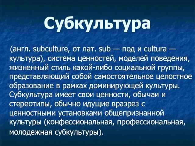 Субкультура (англ. subculture, от лат. sub — под и cultura — культура),