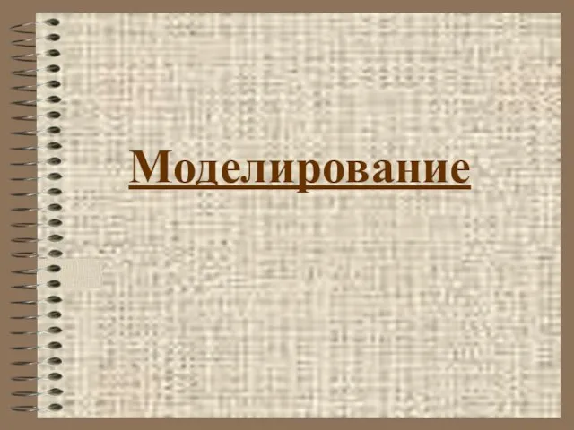 Моделирование