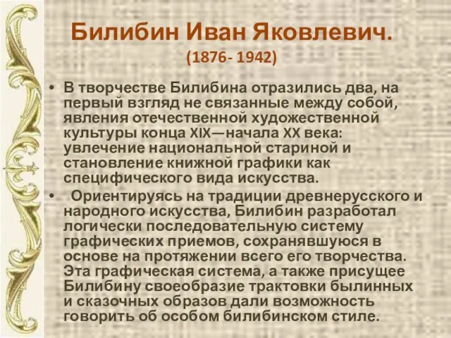 Билибин Иван Яковлевич. (1876- 1942) В творчестве Билибина отразились два, на первый