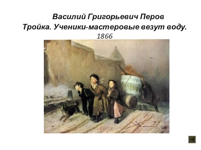 Тройка. Ученики-мастеровые везут воду. 1866 Василий Григорьевич Перов