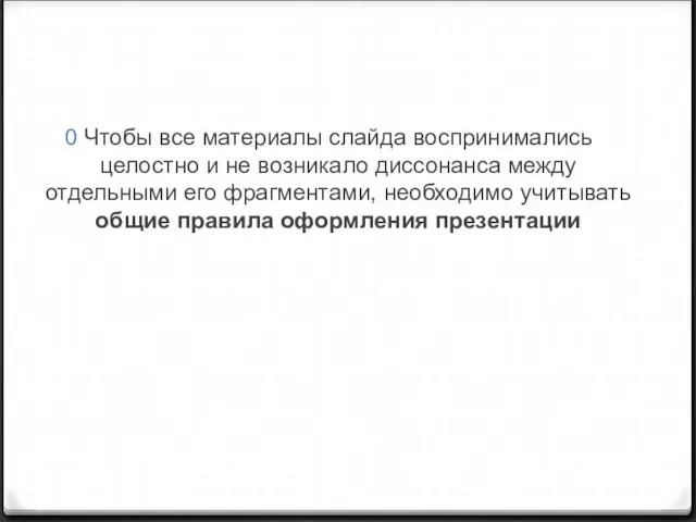 Чтобы все материалы слайда воспринимались целостно и не возникало диссонанса между отдельными