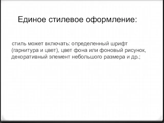 стиль может включать: определенный шрифт (гарнитура и цвет), цвет фона или фоновый