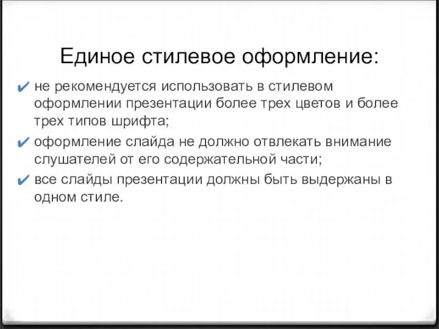 Единое стилевое оформление: не рекомендуется использовать в стилевом оформлении презентации более трех