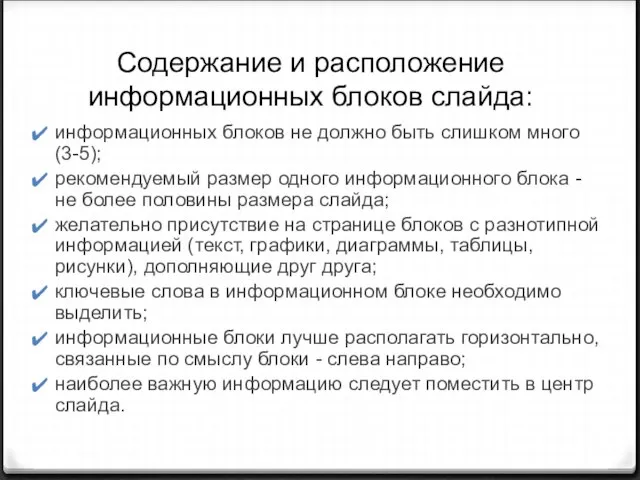 Содержание и расположение информационных блоков слайда: информационных блоков не должно быть слишком