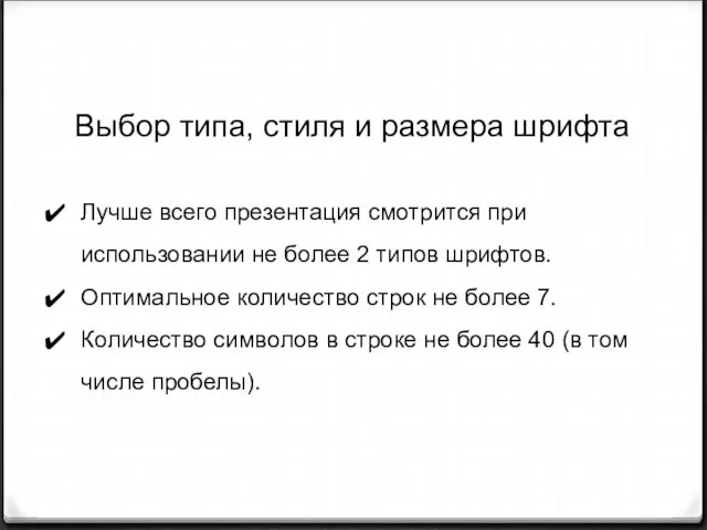 Лучше всего презентация смотрится при использовании не более 2 типов шрифтов. Оптимальное