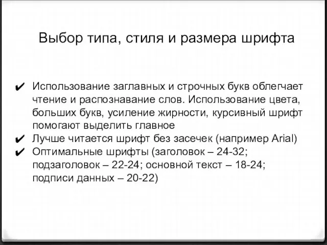 Использование заглавных и строчных букв облегчает чтение и распознавание слов. Использование цвета,