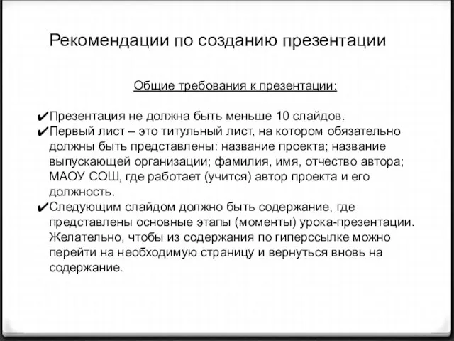 Рекомендации по созданию презентации Общие требования к презентации: Презентация не должна быть