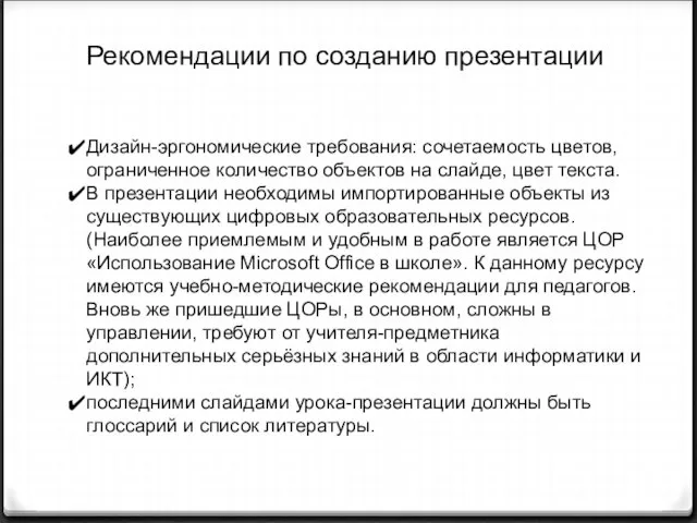 Рекомендации по созданию презентации Дизайн-эргономические требования: сочетаемость цветов, ограниченное количество объектов на