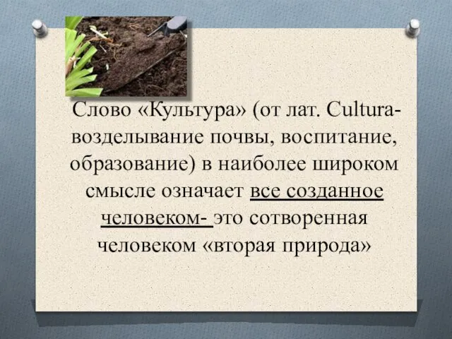 Слово «Культура» (от лат. Cultura- возделывание почвы, воспитание, образование) в наиболее широком