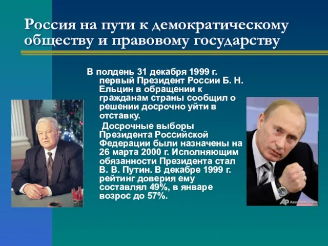 Россия на пути к демократическому обществу и правовому государству В полдень 31