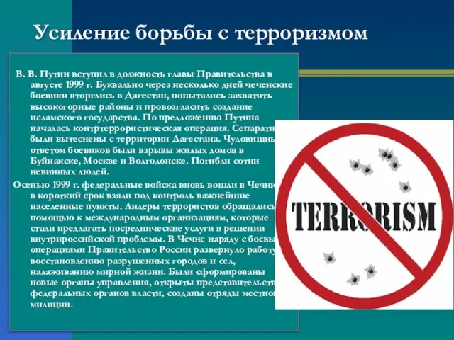 Усиление борьбы с терроризмом В. В. Путин вступил в должность главы Правительства