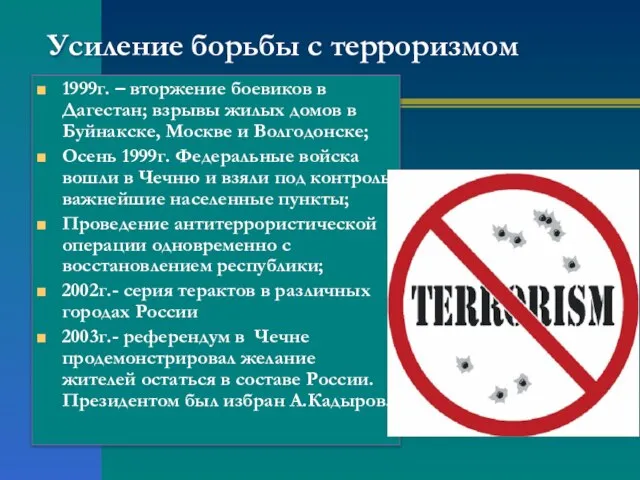 Усиление борьбы с терроризмом 1999г. – вторжение боевиков в Дагестан; взрывы жилых