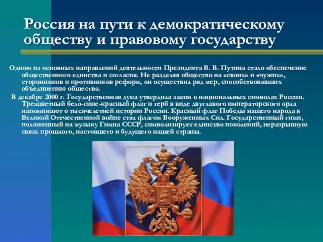 Россия на пути к демократическому обществу и правовому государству Одним из основных