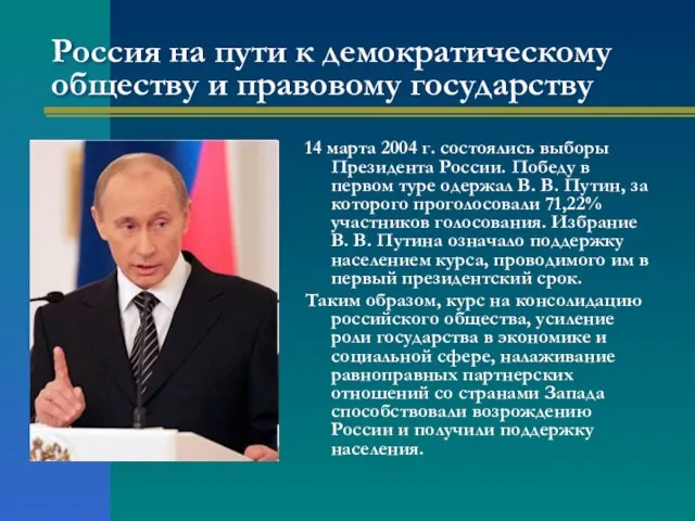 Россия на пути к демократическому обществу и правовому государству 14 марта 2004