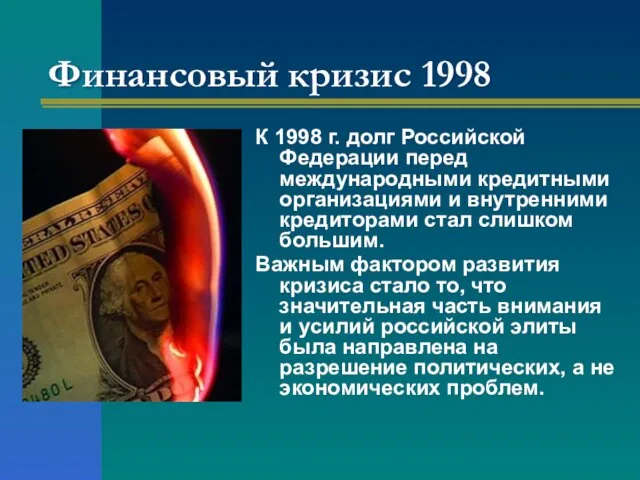 Финансовый кризис 1998 К 1998 г. долг Российской Федерации перед международными кредитными