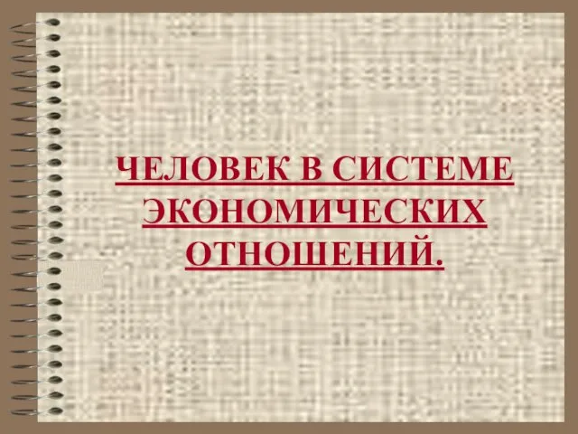 Презентация на тему Человек в системе экономических отношений