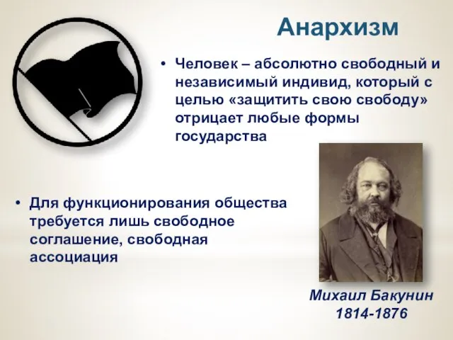 Анархизм Человек – абсолютно свободный и независимый индивид, который с целью «защитить