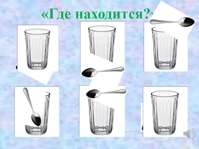 «Где находится?»