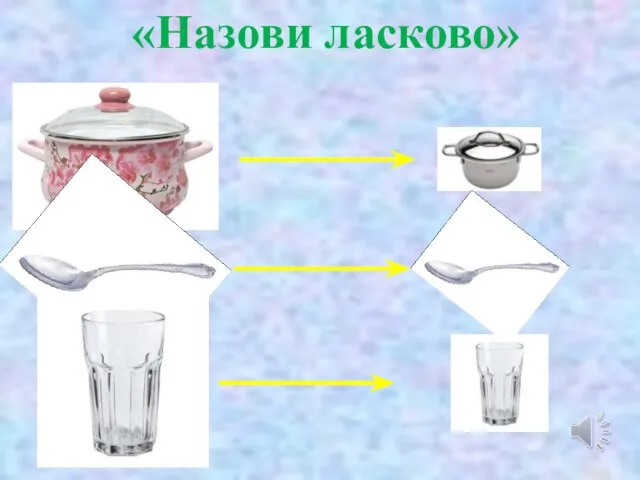 «Назови ласково»