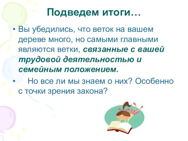 Подведем итоги… Вы убедились, что веток на вашем дереве много, но самыми