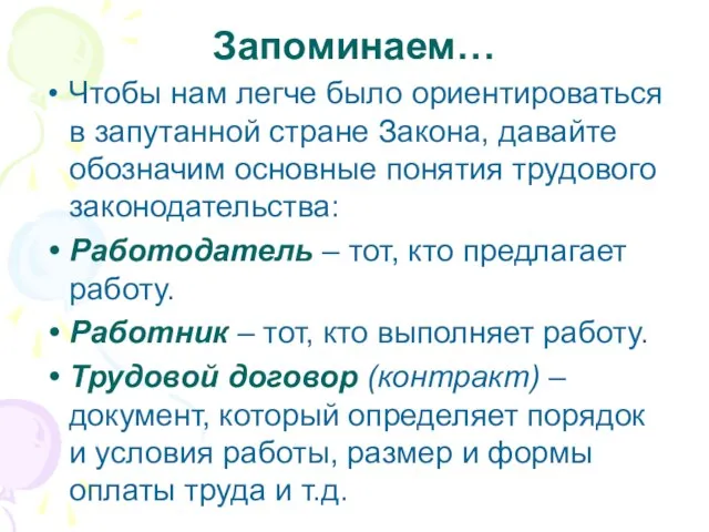 Запоминаем… Чтобы нам легче было ориентироваться в запутанной стране Закона, давайте обозначим