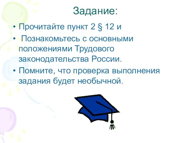 Задание: Прочитайте пункт 2 § 12 и Познакомьтесь с основными положениями Трудового