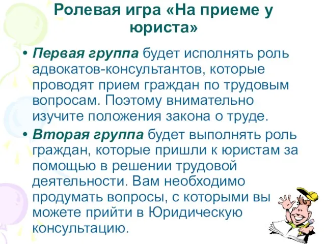 Ролевая игра «На приеме у юриста» Первая группа будет исполнять роль адвокатов-консультантов,