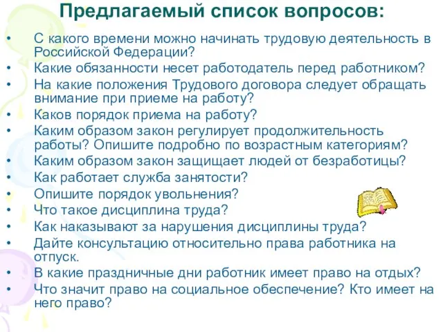 Предлагаемый список вопросов: С какого времени можно начинать трудовую деятельность в Российской