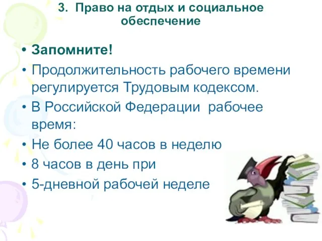 3. Право на отдых и социальное обеспечение Запомните! Продолжительность рабочего времени регулируется