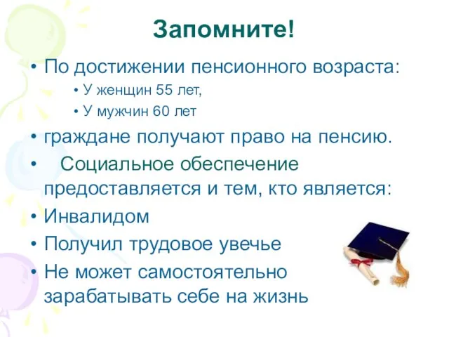 Запомните! По достижении пенсионного возраста: У женщин 55 лет, У мужчин 60