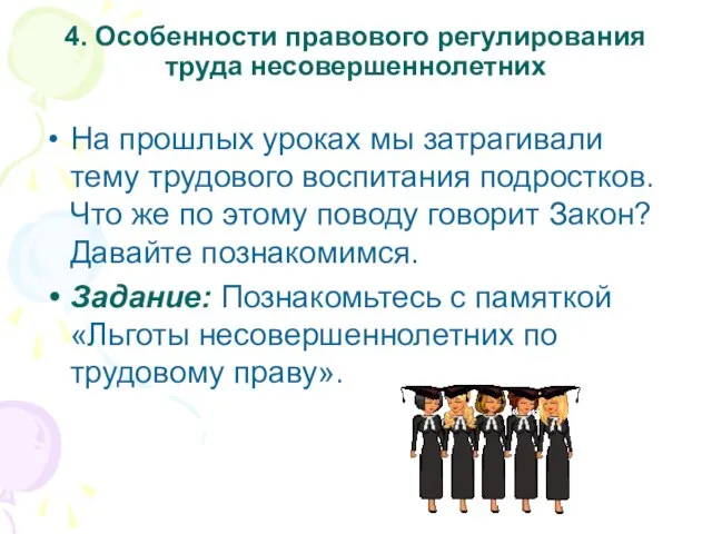 4. Особенности правового регулирования труда несовершеннолетних На прошлых уроках мы затрагивали тему