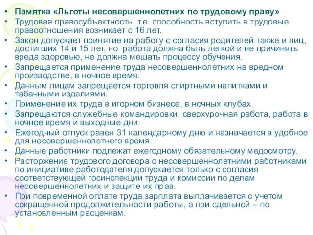 Памятка «Льготы несовершеннолетних по трудовому праву» Трудовая правосубъектность, т.е. способность вступить в