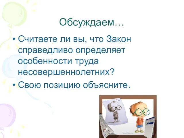 Обсуждаем… Считаете ли вы, что Закон справедливо определяет особенности труда несовершеннолетних? Свою позицию объясните.