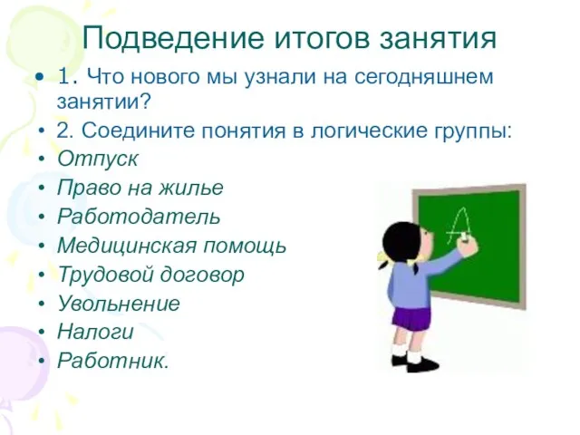 Подведение итогов занятия 1. Что нового мы узнали на сегодняшнем занятии? 2.