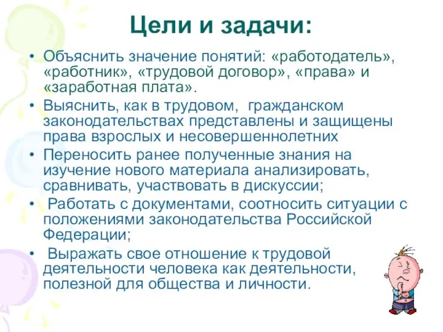 Цели и задачи: Объяснить значение понятий: «работодатель», «работник», «трудовой договор», «права» и