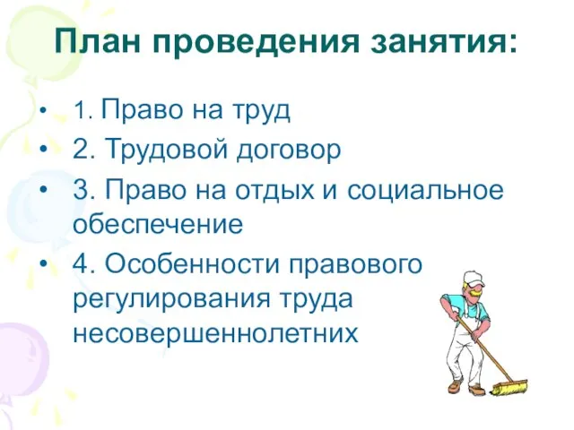 План проведения занятия: 1. Право на труд 2. Трудовой договор 3. Право