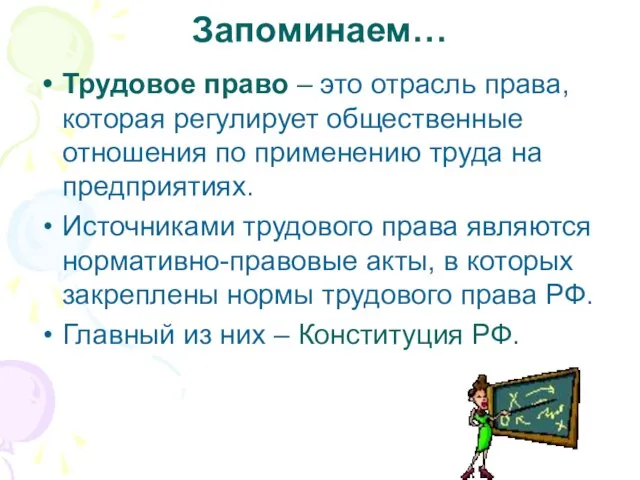 Запоминаем… Трудовое право – это отрасль права, которая регулирует общественные отношения по