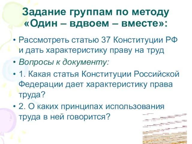 Задание группам по методу «Один – вдвоем – вместе»: Рассмотреть статью 37