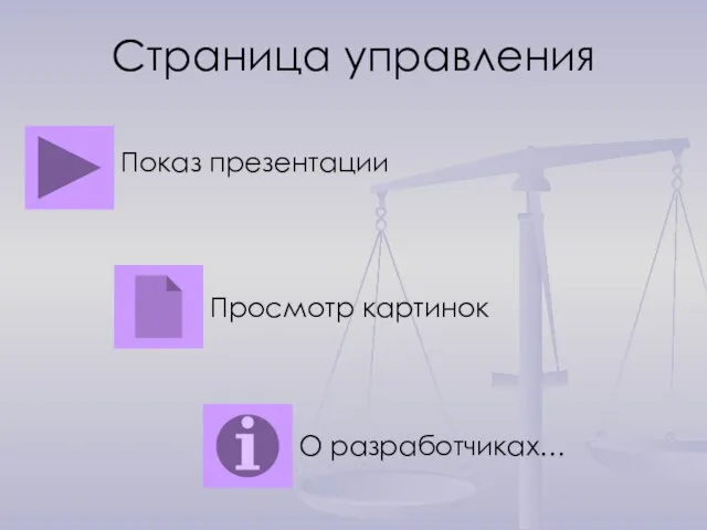 Страница управления Показ презентации Просмотр картинок О разработчиках…