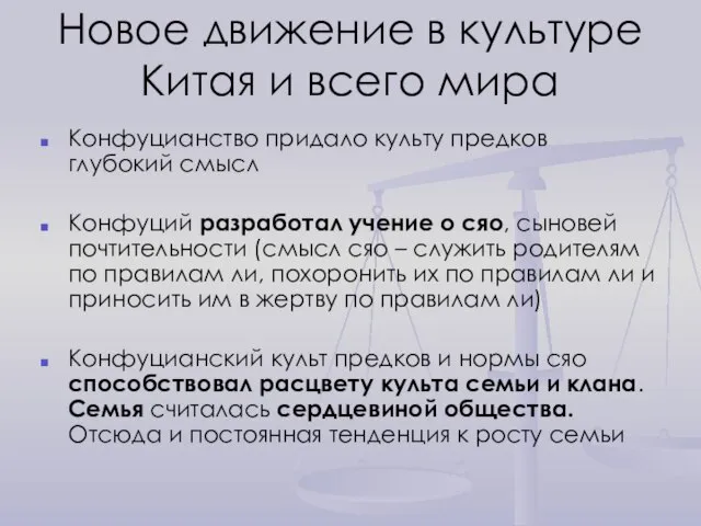 Новое движение в культуре Китая и всего мира Конфуцианство придало культу предков