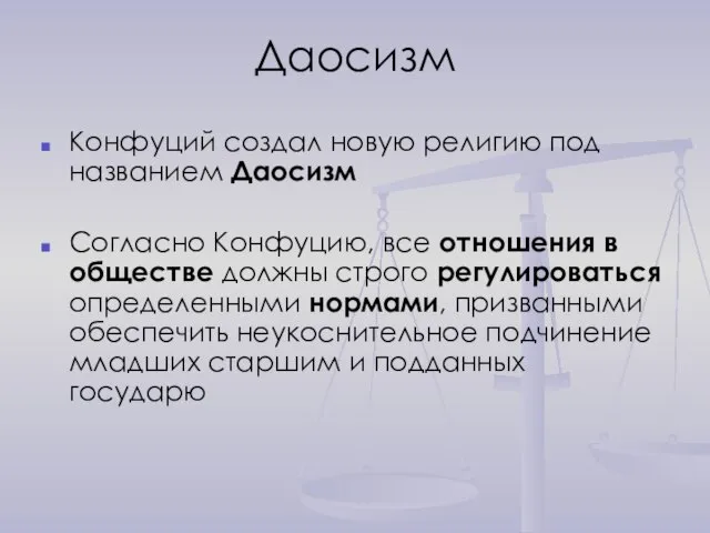 Даосизм Конфуций создал новую религию под названием Даосизм Согласно Конфуцию, все отношения