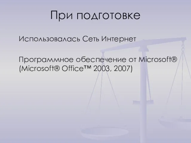 При подготовке Использовалась Сеть Интернет Программное обеспечение от Microsoft® (Microsoft® Office™ 2003, 2007)