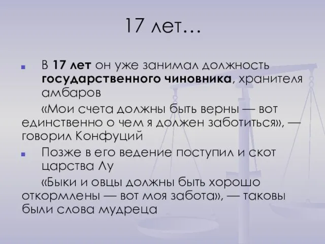 17 лет… В 17 лет он уже занимал должность государственного чиновника, хранителя