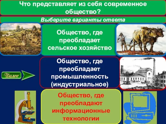 Что представляет из себя современное общество? Выберите варианты ответа Общество, где преобладает