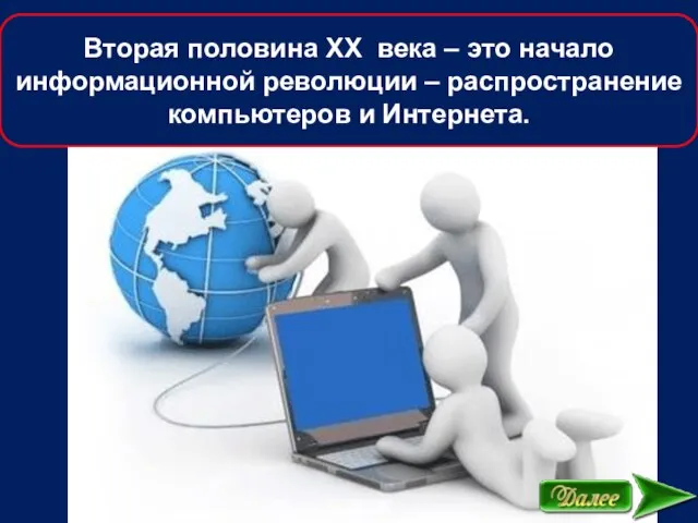 Вторая половина XX века – это начало информационной революции – распространение компьютеров и Интернета.