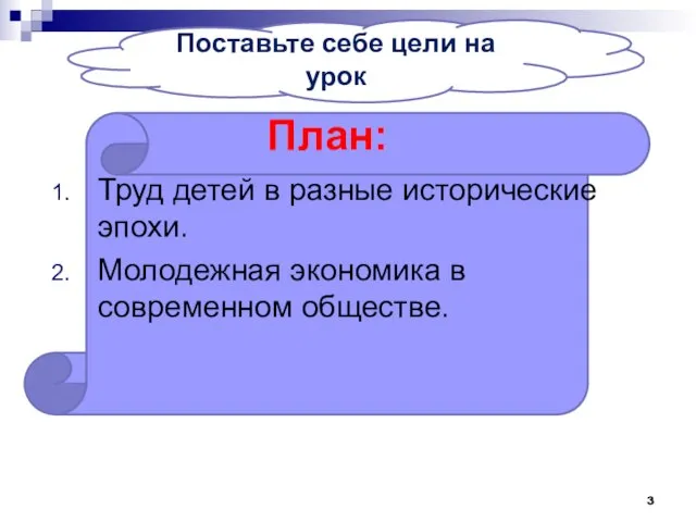 План: Труд детей в разные исторические эпохи. Молодежная экономика в современном обществе.