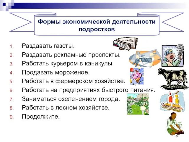 Раздавать газеты. Раздавать рекламные проспекты. Работать курьером в каникулы. Продавать мороженое. Работать