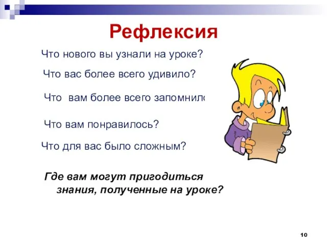 Рефлексия Где вам могут пригодиться знания, полученные на уроке? Что нового вы